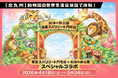 【北九州】動物園の世界を温浴施設で体験！「照葉スパリゾート門司店×到津の森公園」コラボ企画
