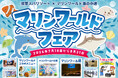「温浴施設で“水族館体験”!?」猛暑の夏、福岡市東区の人気レジャー施設がタッグ！照葉スパリゾート×マリンワールド海の中道『マリンワールドフェア』開催