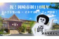 岡崎市制110周年記念！おかざき楽の湯 × オカザえもん コラボフェア開催！