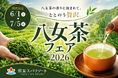 八女茶の香りに包まれる贅沢な癒し体験。「八女茶フェア2026」を照葉スパリゾート本店で開催