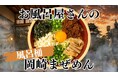 器はラーメンどんぶりではなく"風呂桶"！？お風呂屋さんが本気で作った岡崎まぜめん！