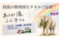 【岡崎市】銭湯が、地域の宝「東公園動物園」を応援。“ありが湯”の輪で未来へつなぐ♨