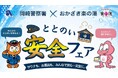 「湯の色」で岡崎の治安がわかる！？岡崎警察署×おかざき楽の湯が防犯タッグ！