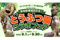 【岡崎市】銭湯が、1か月まるごと「どうぶつ園」に！？お風呂・ごはん・ビンゴまで！東公園動物園と楽しむ「どうぶつ園コラボフェア」開催