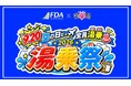 飛行機を眺めながら温泉へ“湯乗”！FDA×こまき楽の湯「2026 湯乗祭」開催