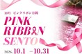 10月はピンクリボン月間！「お風呂で気づく、わたしのからだ」おかざき楽の湯「PINK RIBBON SENTO」開催！