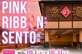 10月はピンクリボン月間！「お風呂で気づく、わたしのからだ」こまき楽の湯×小牧市「PINK RIBBON SENTO」開催！