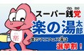 スーパー銭党(せんとう) おかざき楽の湯 マニフェス湯(トウ)は「選挙割」!