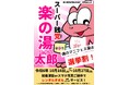 スーパー銭党(せんとう) 楽の湯 マニフェス湯(トウ)表明!「選挙割」で未来に湯(投)じる一票!