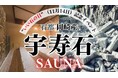 「いい石の日」(11月14日)に贈る特別サウナ体験!~オール岡崎で石の魅力を堪能しよう~