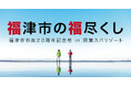 福津市市政20周年記念祭【IN照葉スパリゾート】―福津市の福尽くし―