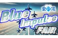 ~空と風呂がブルーに染まる~ ブルーインパルスが彩る空の下、天然温泉こまき楽の湯で至福のひとときを