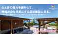 心と体の疲れを癒やして、地域社会を元気にする温浴施設になる。