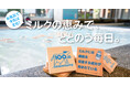 日本の牛乳文化を守ろう!福岡の温浴施設が酪農危機に挑む夏イベントを開催!