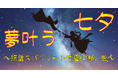 福岡の星今宵に願いを込めて☆彡照葉スパリゾートで七夕イベントを開催!