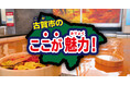 「地元の人々が選んだ古賀市の魅力」を深堀り!照葉スパリゾートと古賀市が仕掛ける、温浴施設発の地域活性化プロジェクト
