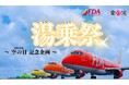 銭湯で空の日(9月20日)を祝おう!搭乗をもじった『湯(とう)乗祭』開催!