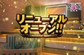 天然温泉みどり楽の湯、ついに“二湯流サウナ”へ。
