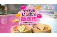 地域振興コラボイベント「イイものいっぱい！飯塚市 in 照葉スパリゾート」を開催