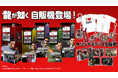 新宿・歌舞伎町『龍が如く』グッズの次世代型自動販売機設置企画のお知らせ