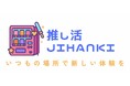 株式会社ぴあライブクリエイティブと株式会社プロリレーション、共同事業「推し活JIHANKI」を始動