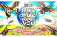 【大昆虫展×推し活JIHANKI】会場限定グッズ販売を実施!“ワクワク”と“推し活”が楽しめる特別企画が登場