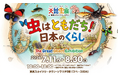 夏の風物詩「大昆虫展」に、大好評の「推し活JIHANKI」が今年も連動設置決定！