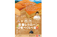 山の長野県×海の沖縄県 交流連携イベント！ 銀座NAGANOで両県のパンと文化を味わえる「青春レトロパン食べくらべ会」を2月26日（木）に開催