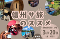 ―今すぐ信州へ“サ旅”したくなる― 銀座NAGANO発！サウナ愛好家に向けた交流会を３月20日(金・祝)に開催