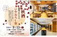 信州の秋酒“ひやおろし”解禁記念! 銀座NAGANOで『ひやおろし祭』を9月13日(土)に開催