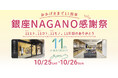 おかげさまで11周年!リニューアルから1年の感謝を込めて「銀座NAGANO感謝祭」を10月25日(土)・26日(日)に開催