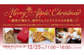 銀座NAGANOで1日限りの“信州りんご×音楽”体験 五感で楽しむクリスマス限定カフェイベントを12月25日(木)に開催