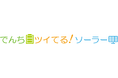 ～初期費用０円で導入可能な低圧需要家向け太陽光発電＆蓄電池システム「でんちツイてる！ソーラー」を2026 年3 月より提供開始～