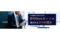 借入残高がわずか1年で2.23倍！野村Webローンの3つの強み
