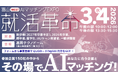 【富山県西部６市】AIを使った新しい合同企業説明会「富山WEST AIマッチングEXPO 就活革命」を３月４日（水）に開催！