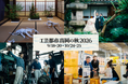 【富山県高岡市】“手しごと”がまちを彩る秋「工芸都市高岡の秋。2026」クラフト体験・アート・グルメなど9月・10月に北陸で味わう3つのクラフトイベント