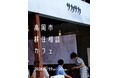 【富山県高岡市】9/19・20(土・日)高岡市移住相談カフェ〜50人に聞いた移住のホンネ展〜を開催します！
