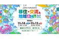 【11/14(土)】全国200以上の自治体が集結！「JOIN移住・交流＆地域おこしフェア2026」に高岡市が出展します