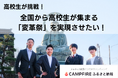 【富山県高岡市】「CAMPFIREふるさと納税」で地元高校生が地域活性化を目指してクラウドファンディングに挑戦中!