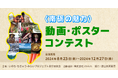 「＜南砺の魅力＞動画・ポスターコンテスト」参加者募集のお知らせ