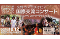 【令和6年度 万博国際交流プログラム】「交野市×エチオピア国際交流コンサート」
