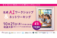 理・工系分野の女子学生支援STEM ConncetHER 筑波大学にて「生成AIワークショップ&ネットワーキング」開催
