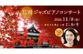 世界遺産を舞台に日本文化と世界の音楽の競演