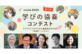 一般社団法人 steAm BAND主催 「第2回学びの協奏コンテスト」への追加募集が決定!