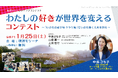 「わたしの好きが世界を変える!コンテスト」を開催