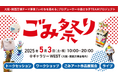 これからの時代の価値を“ごみ”を通して問う「ごみ祭り」を開催