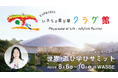 大阪・関西万博シグネチャーイベント「世界遊び・学びサミット」内で「未来の地球学校(Future EarthSchool)」が開校