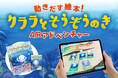 絵本の世界に没入&体験遊びができる！動きだす未来絵本「クララとそうぞうのき　ARアドベンチャー（アプリ・カード）」発売のお知らせ