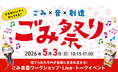2025年大阪・関西万博が掲げた資源循環への取り組みを受け継ぐ「ごみ祭り」今年もごみの日（5月3日）に開催