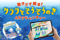 【9月末までの期間限定】動きだす未来絵本用「クララAR絵本カード」ジュンク堂書店近鉄あべのハルカス店 にて店頭販売＆展示